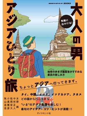 cover image of 気軽に出かける!　大人の男アジアひとり旅 地球の歩き方編集者がすすめる最高の楽しみ方